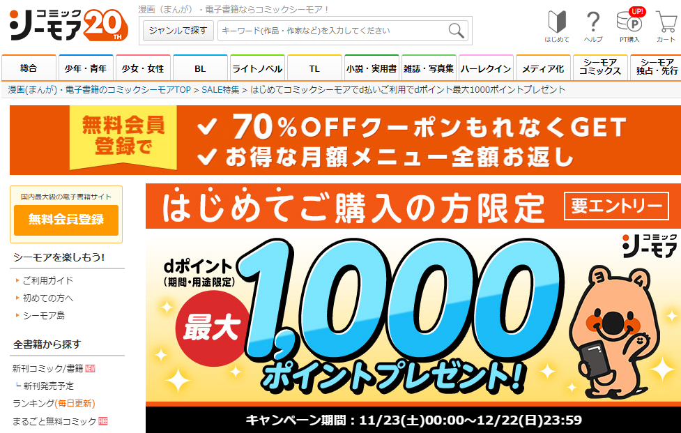 はじめてコミックシーモアでd払いご利用でdポイント最大1000ポイントプレゼント｜漫画（まんが）・電子書籍のコミックシーモア