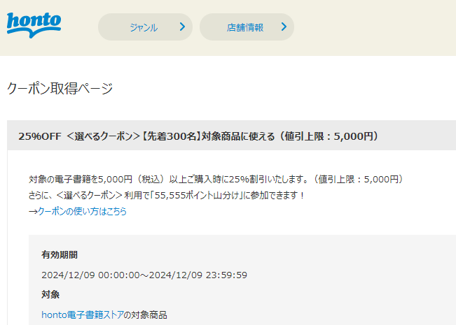 honto - 電子書籍 25％OFFクーポン