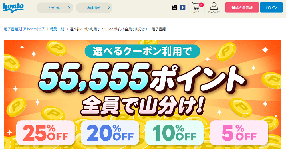 honto - 選べるクーポン利用で、55,555ポイント全員で山分け！：電子書籍