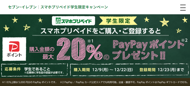 セブン-イレブン｜スマホプリペイド学生限定キャンペーン