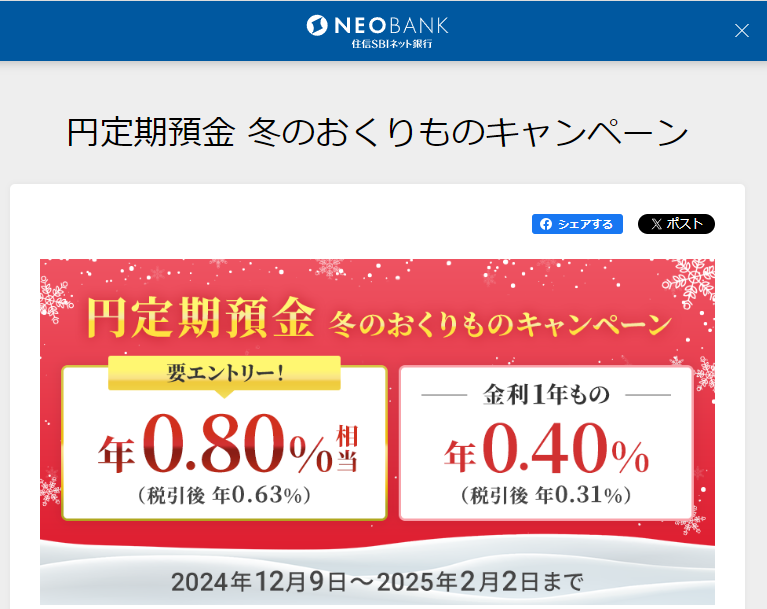 円定期預金 冬のおくりものキャンペーン | NEOBANK 住信SBIネット銀行