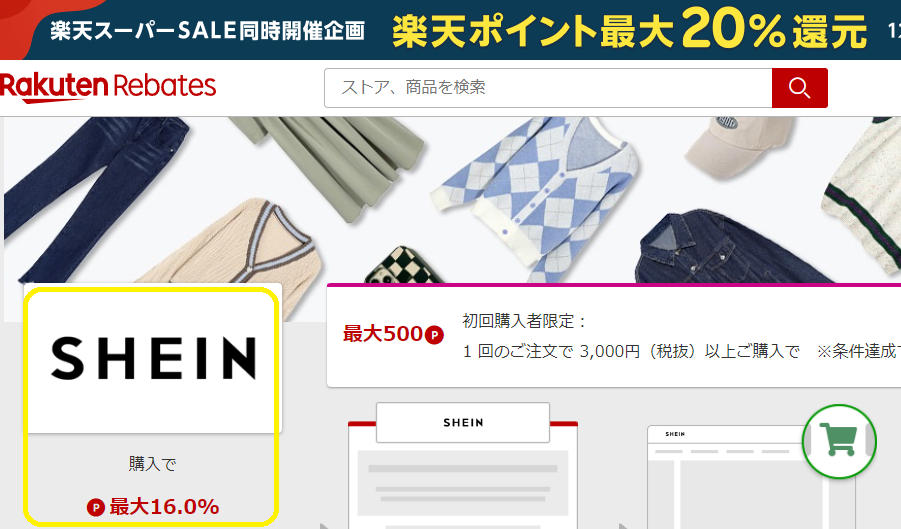 楽天Rebates（リーベイツ）｜SHEIN（シーイン）のお得なキャンペーン