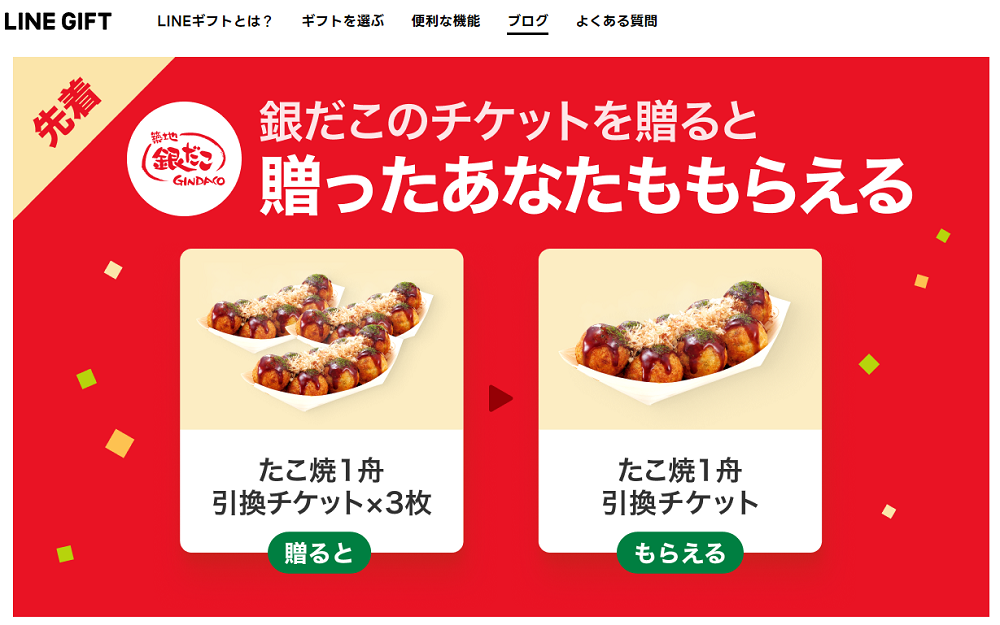【Gift＆Get】銀だこチケットを贈ると、自分ももらえる！キャンペーン開催中｜ブログ｜LINEギフト 公式サイト