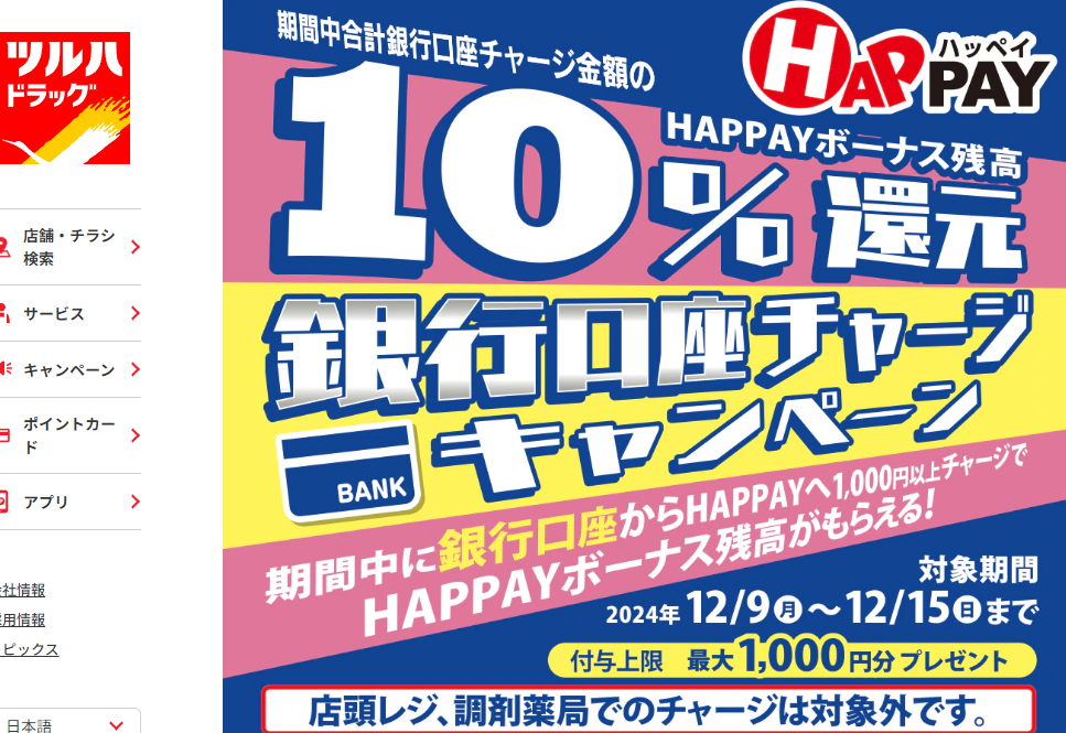 2024/12/9~12/15 ＼銀行口座からHAPPAYチャージで最大1,000円分のHAPPAYボーナスがもらえる!!／ | ツルハドラッグ