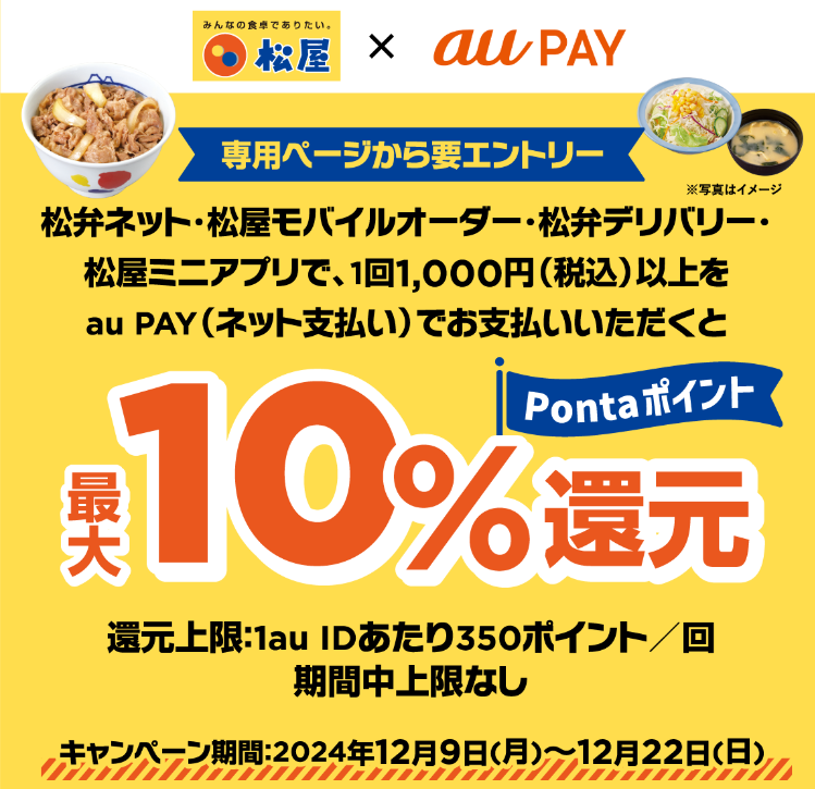 松屋 × au PAY