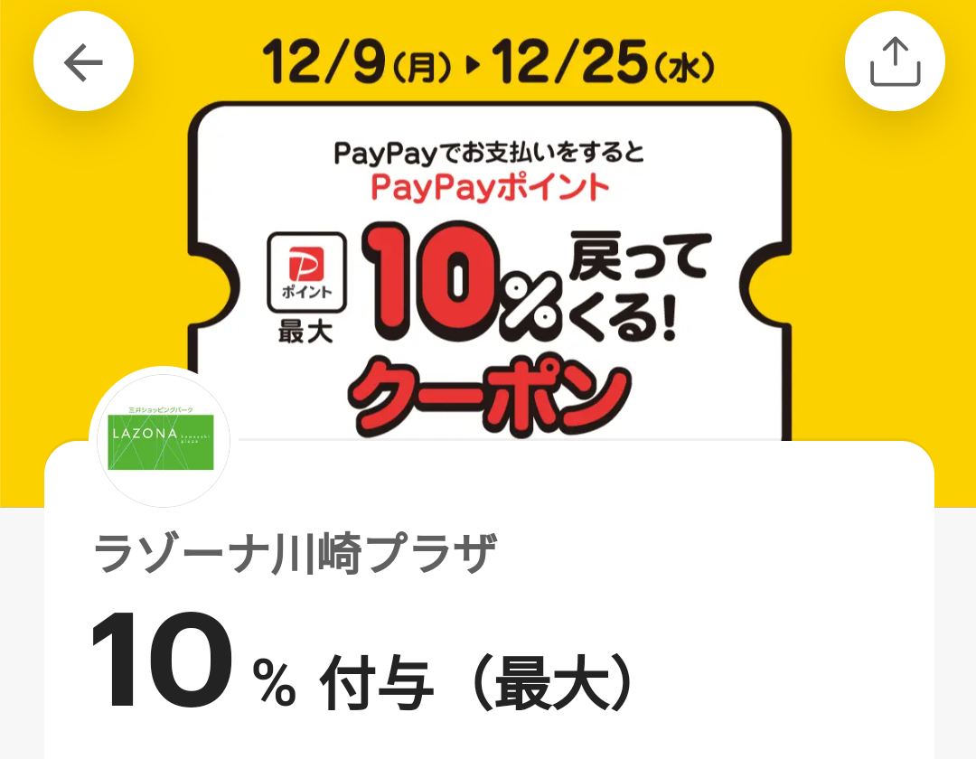 ラゾーナ川崎プラザのPayPayクーポン｜PayPay