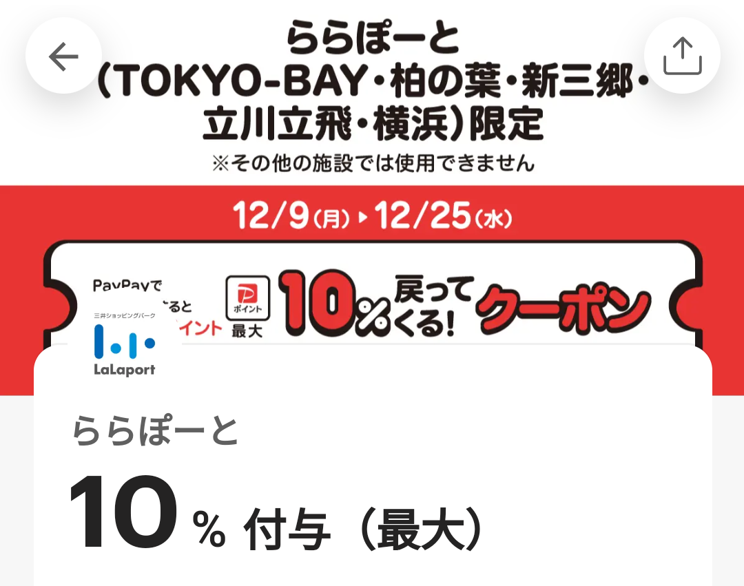 ららぽーとのPayPayクーポン｜PayPay
