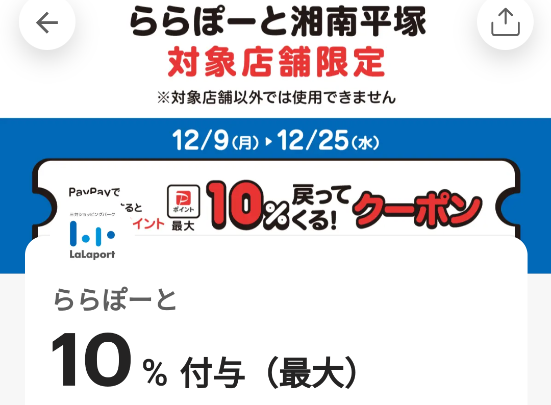 ららぽーとのPayPayクーポン｜PayPay