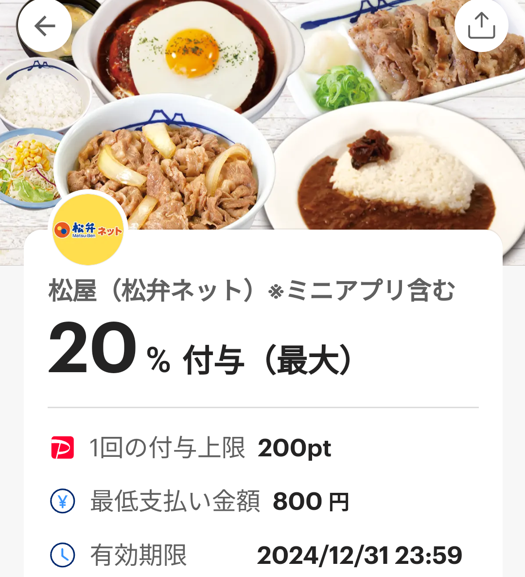 松屋（松弁ネット）のPayPayクーポン｜PayPay