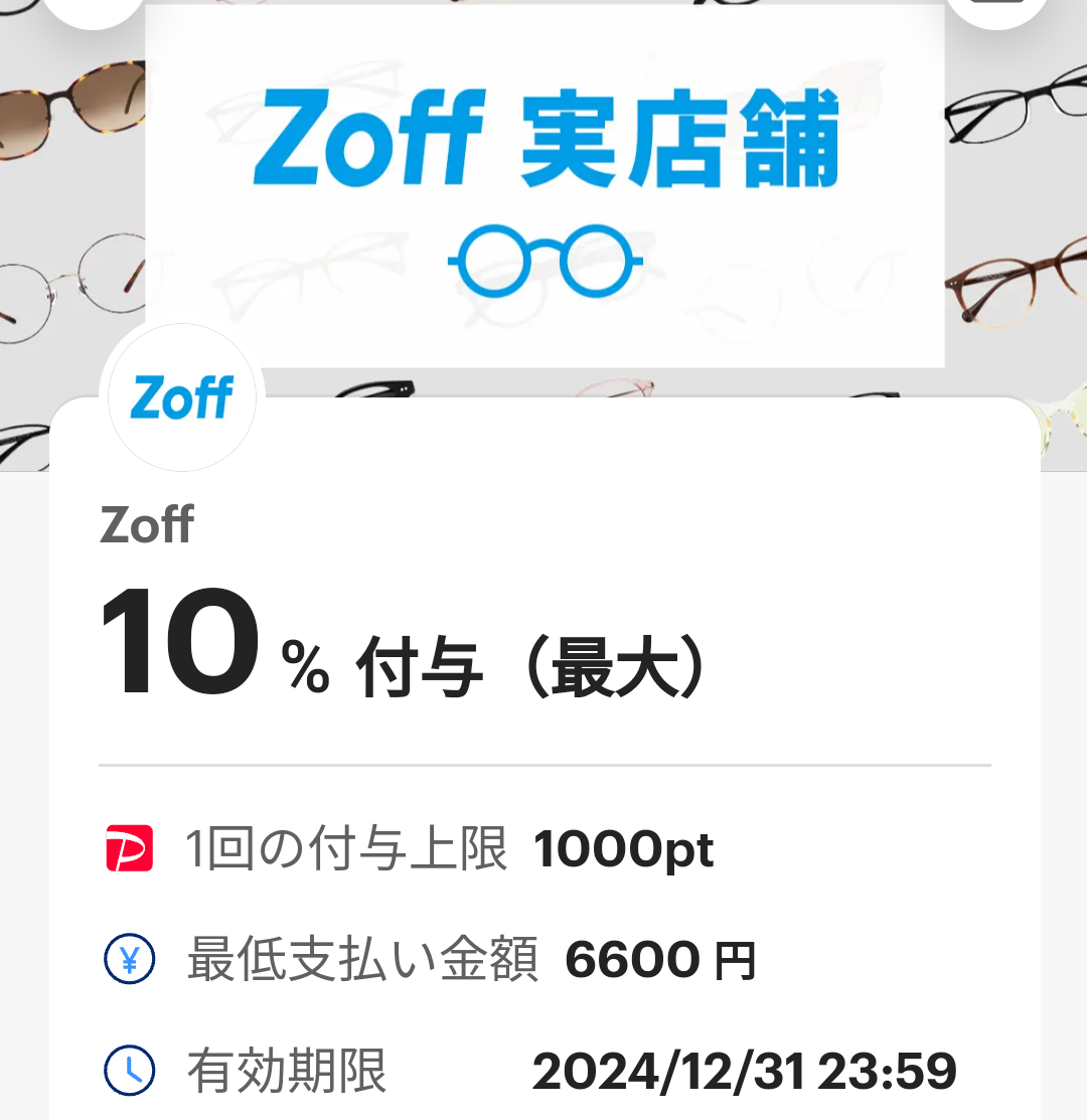 メガネブランドのZoffのPayPayクーポン｜PayPay