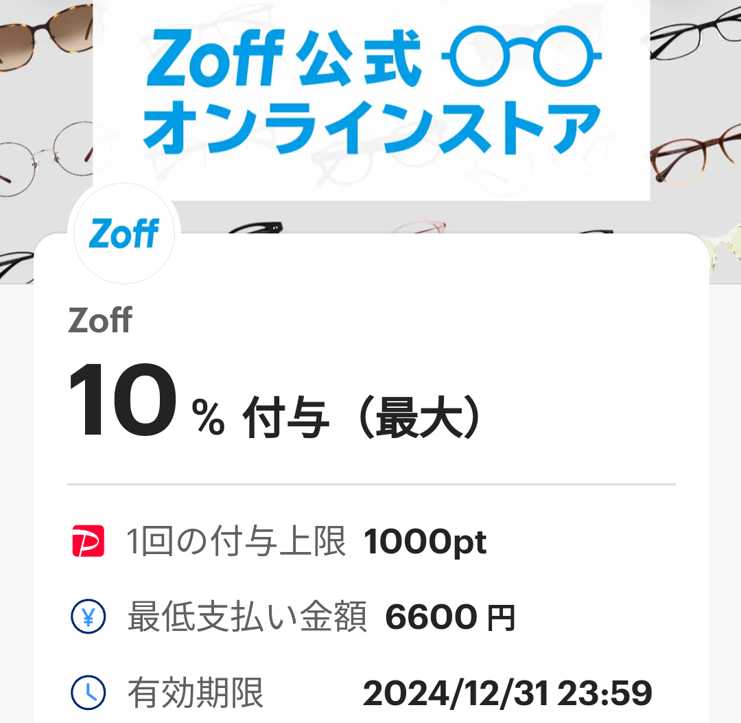 ZoffオンラインストアのPayPayクーポン｜PayPay