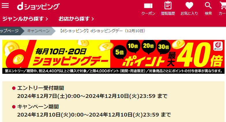 【dショッピング】dショッピングデー