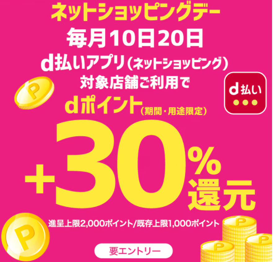 ｄ払いアプリ（ネットショッピング）ネットショッピングデー+30％還元キャンペーン| ｄ払いネットショッピング