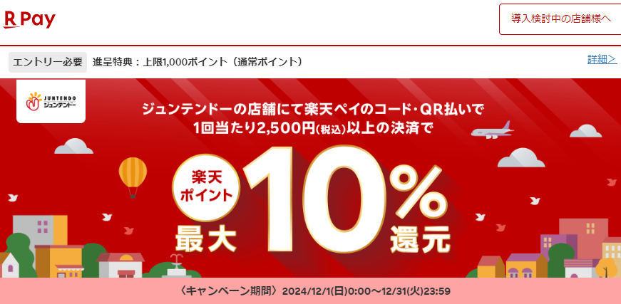 ジュンテンドーでのお買い物で最大10％還元キャンペーン！- 楽天ペイアプリ