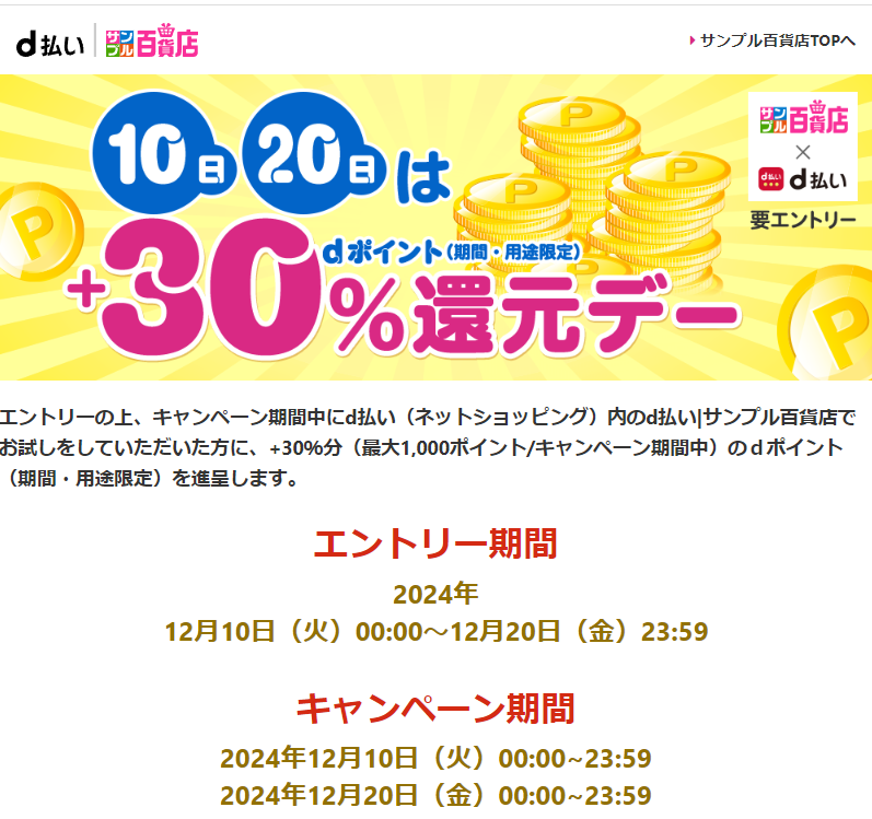 10日・20日はd払いサンプル百貨店＋30％還元デー♪dポイントがたまる！