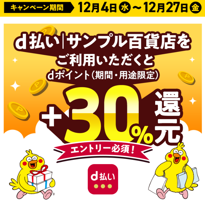 d払い│サンプル百貨店 +３０％還元キャンペーン|キャンペーン期間 2024年12月4日（水）0：00～2024年12月27日（金）23：59