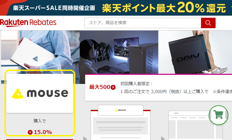 楽天Rebates（リーベイツ）｜マウスコンピューターのお得なキャンペーン