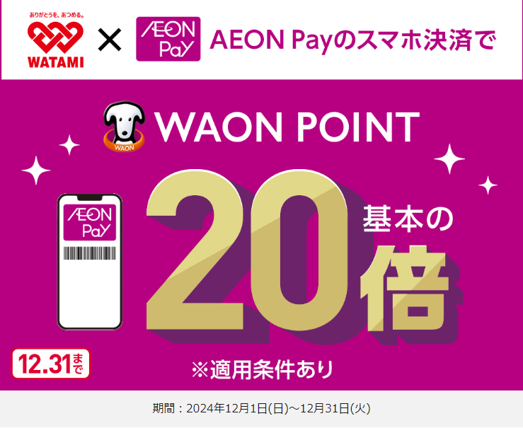 【ワタミグループ】AEON Payでポイント20倍！｜暮らしのマネーサイト