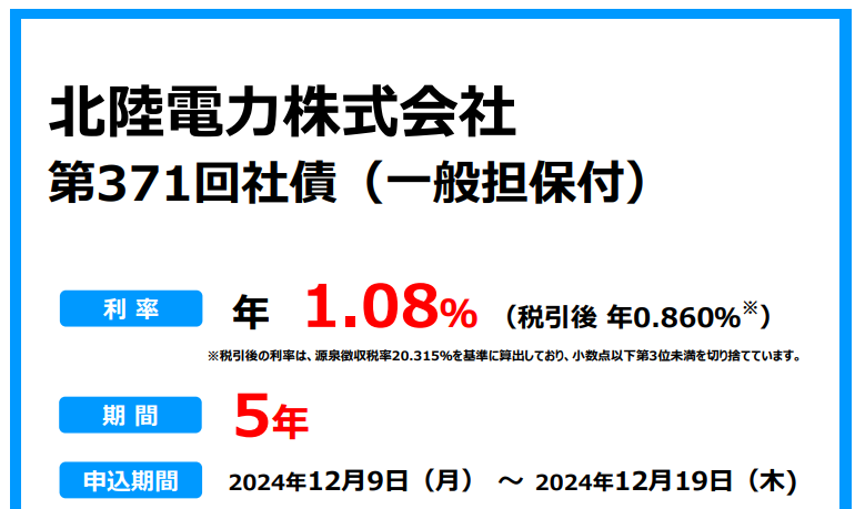 北陸電力株式会社 第371回社債 （一般担保付） | SMBC日興証券