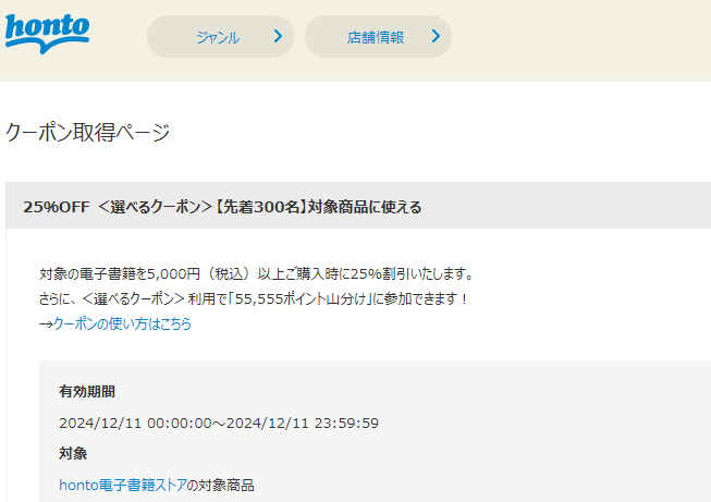 honto - 電子書籍 25％OFFクーポン