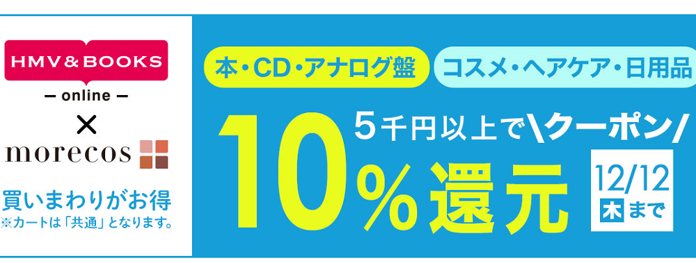 5千円以上で10％クーポン還元！morecos+(コスメ)･本･CD･アナログ対象｜HMV&BOOKS online