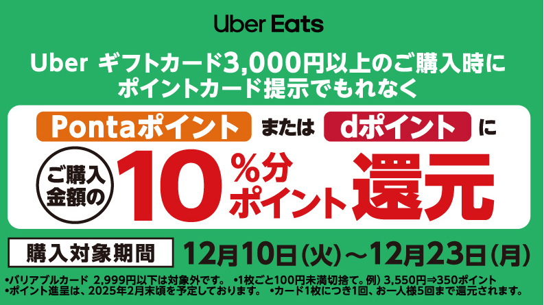 ローソン限定！「Uber ギフトカード」購入でPontaポイントまたはdポイントプレゼント キャンペーン！｜ローソン公式サイト
