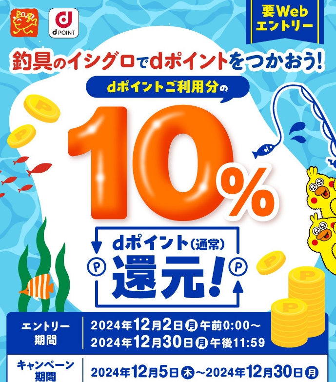 釣具のイシグロ dポイントをつかってお買物をするとdポイント利用分の10％還元キャンペーン | NTTドコモ