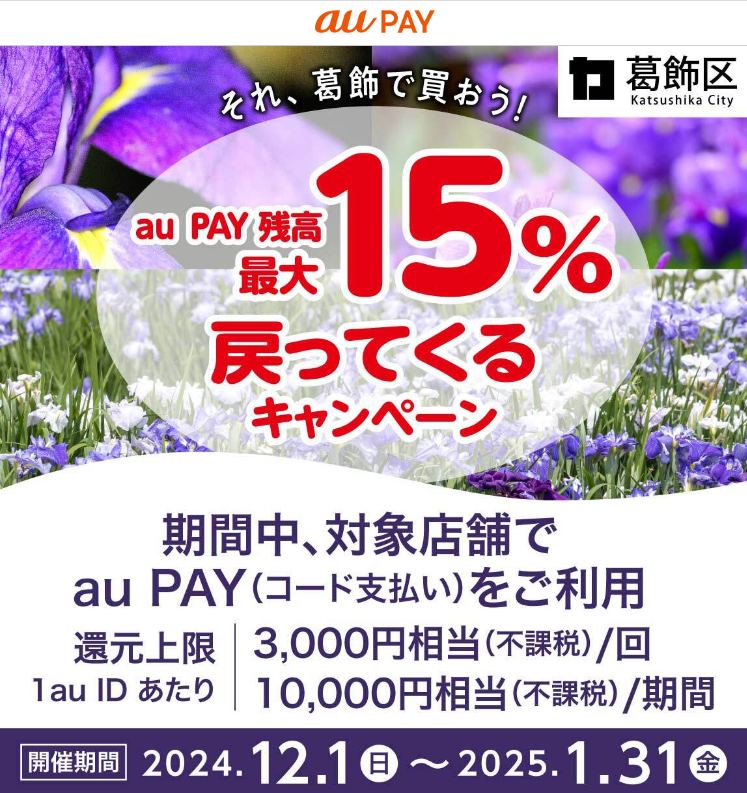 それ、葛飾で買おう！最大15％戻ってくるキャンペーン！｜au PAY