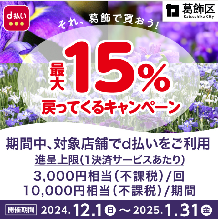それ、葛飾で買おう！最大15％戻ってくるキャンペーン！| d払い