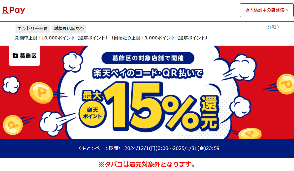 それ、葛飾で買おう！最大15％戻ってくるキャンペーン！｜楽天ペイ