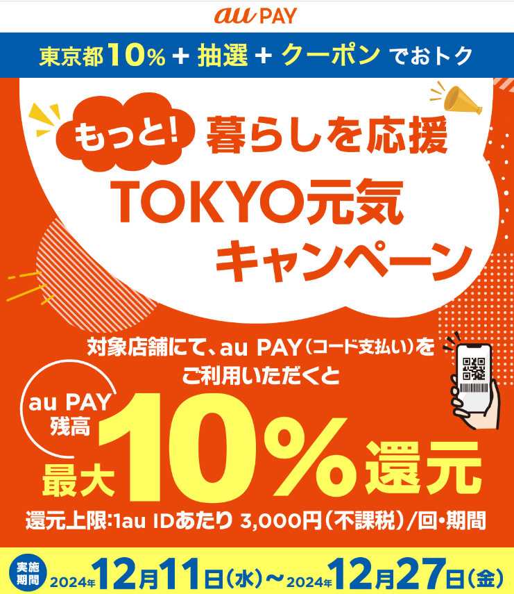 もっと！暮らしを応援TOKYO元気キャンペーン｜au PAY