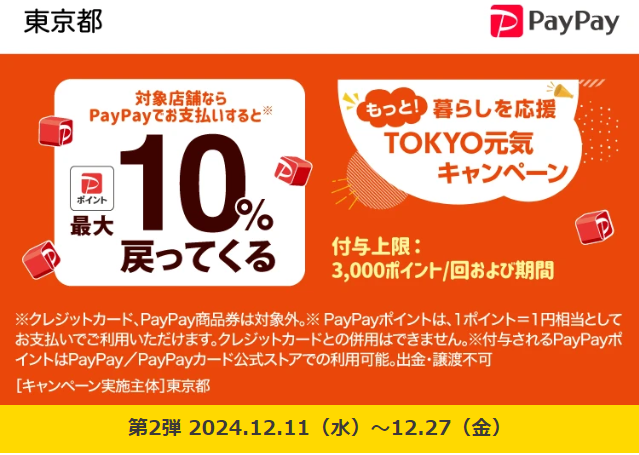 もっと！暮らしを応援　TOKYO元気キャンペーン｜PayPay