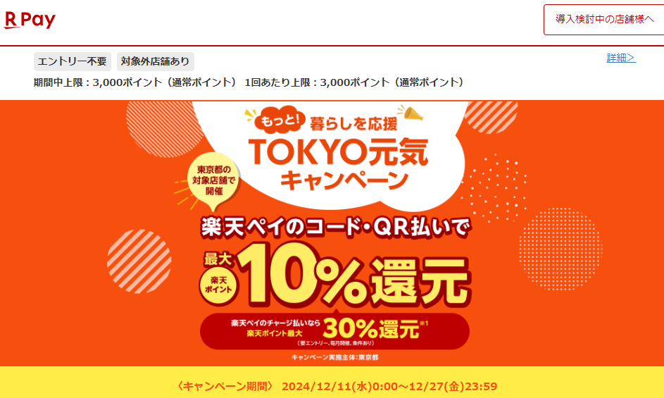 もっと！暮らしを応援TOKYO元気キャンペーン｜楽天ペイ