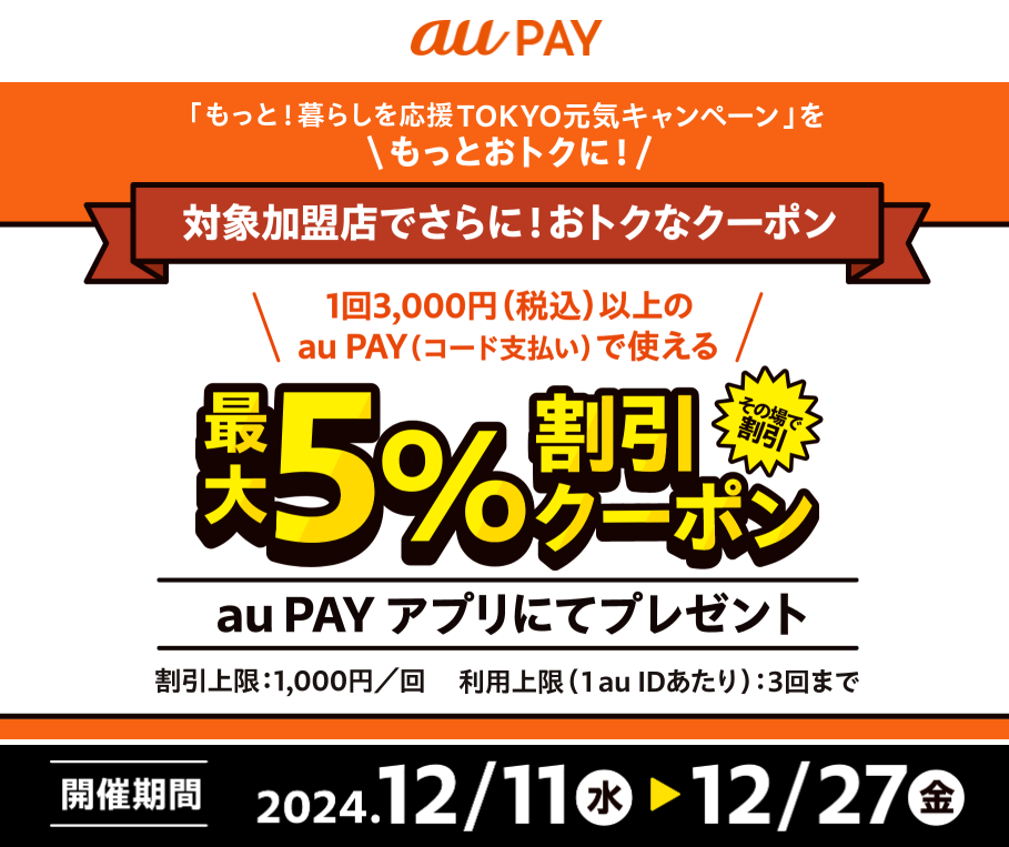 東京都 × au PAY × 最大5％割引クーポン