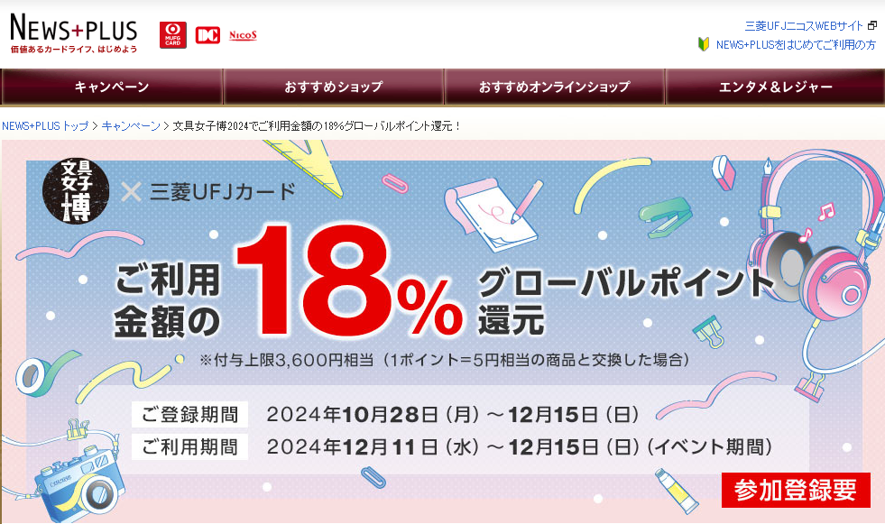 文具女子博2024でご利用金額の18％グローバルポイント還元！｜NEWS+PLUS（ニュースプラス）｜三菱UFJニコス