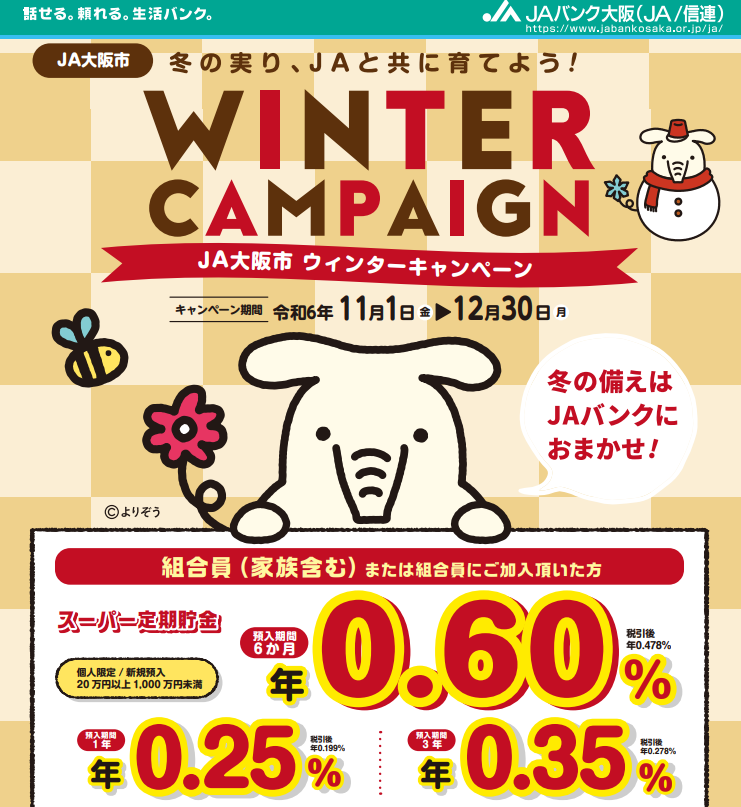2024ウィンターキャンペーン｜ＪＡ大阪市