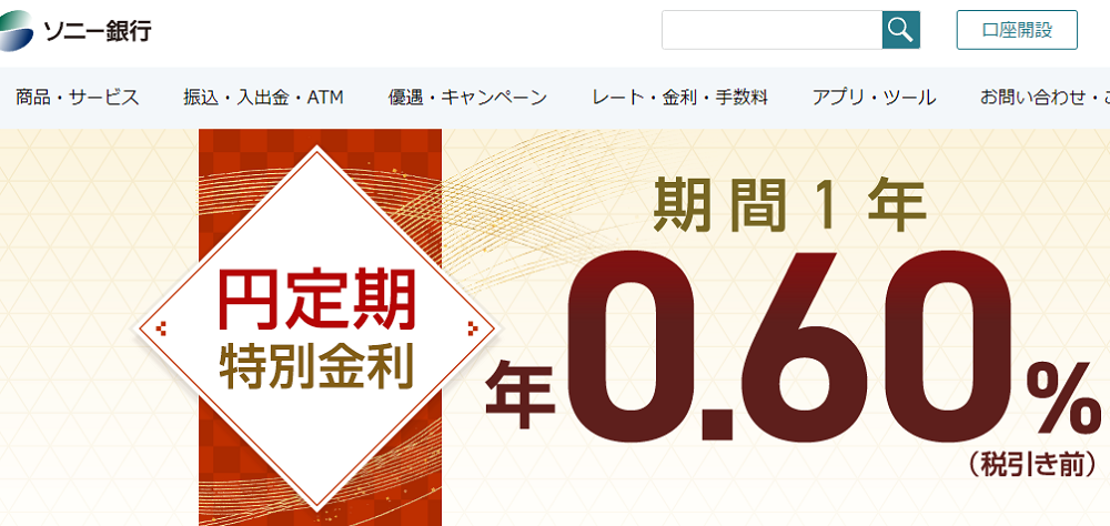 円定期特別金利｜ソニー銀行（ネット銀行）