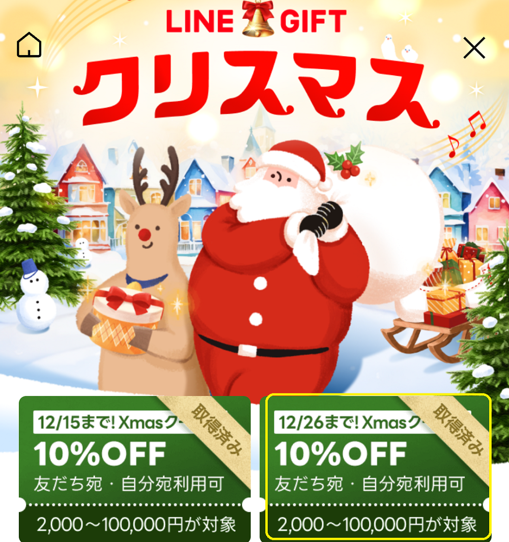 12月26日まで！クリスマスクーポン｜LINEギフト