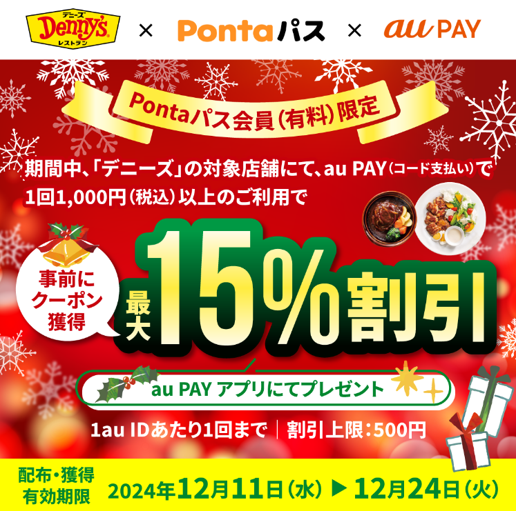 【Pontaパス会員（有料）限定】デニーズ×au PAY｜最大15％割引クーポンプレゼントキャンペーン