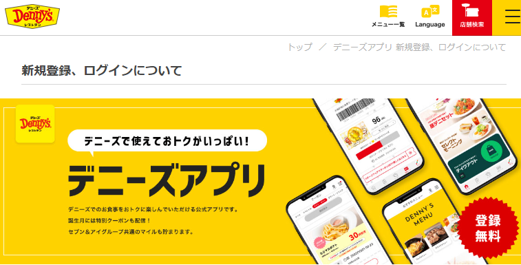 新規登録 | デニーズアプリ | デニーズ