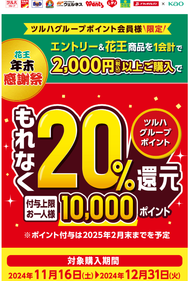 花王年末感謝祭キャンペーン｜ツルハグループ