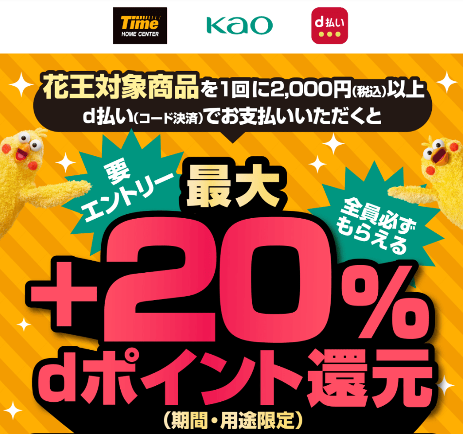 【dポイントクラブ】タイム・花王 d払い 最大＋20％dポイント還元キャンペーン！