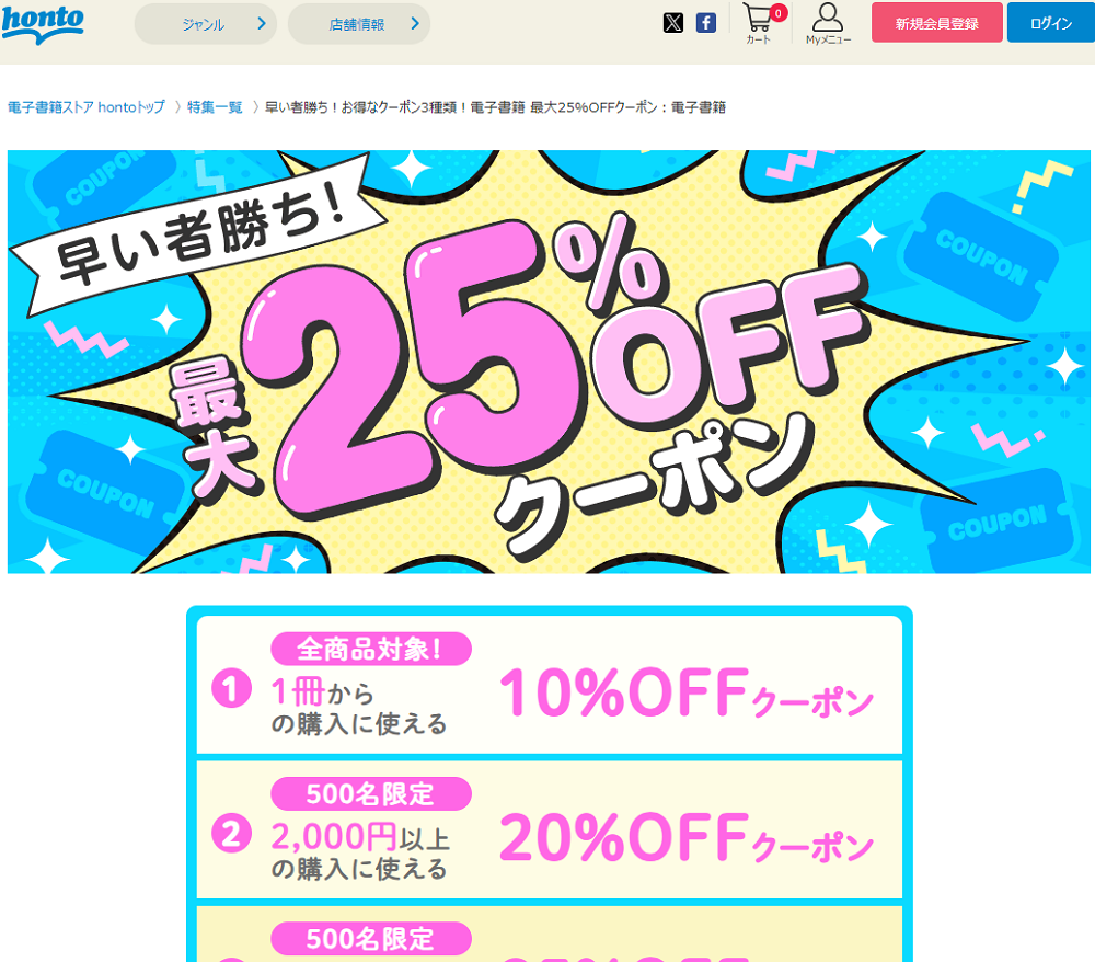 honto - 早い者勝ち！お得なクーポン3種類！電子書籍 最大25%OFFクーポン：電子書籍