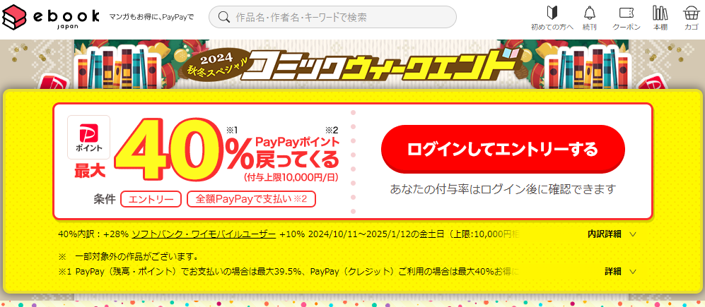 金土日・週末がお得なコミックウィークエンド - ebookjapan