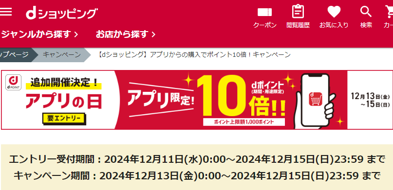 【dショッピング】アプリからの購入でポイント10倍！キャンペーン