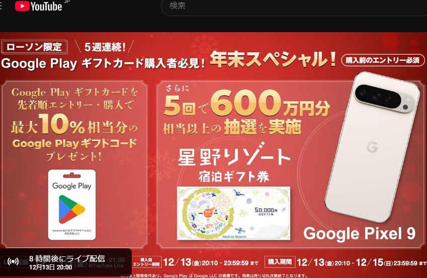 第 3 回 ローソン限定 Google Play ギフトカード 年末スペシャル！ 先着順での事前エントリー・購入で Google Play ギフトコードプレゼント！さらにさまざまな特典の抽選あり！ - YouTube