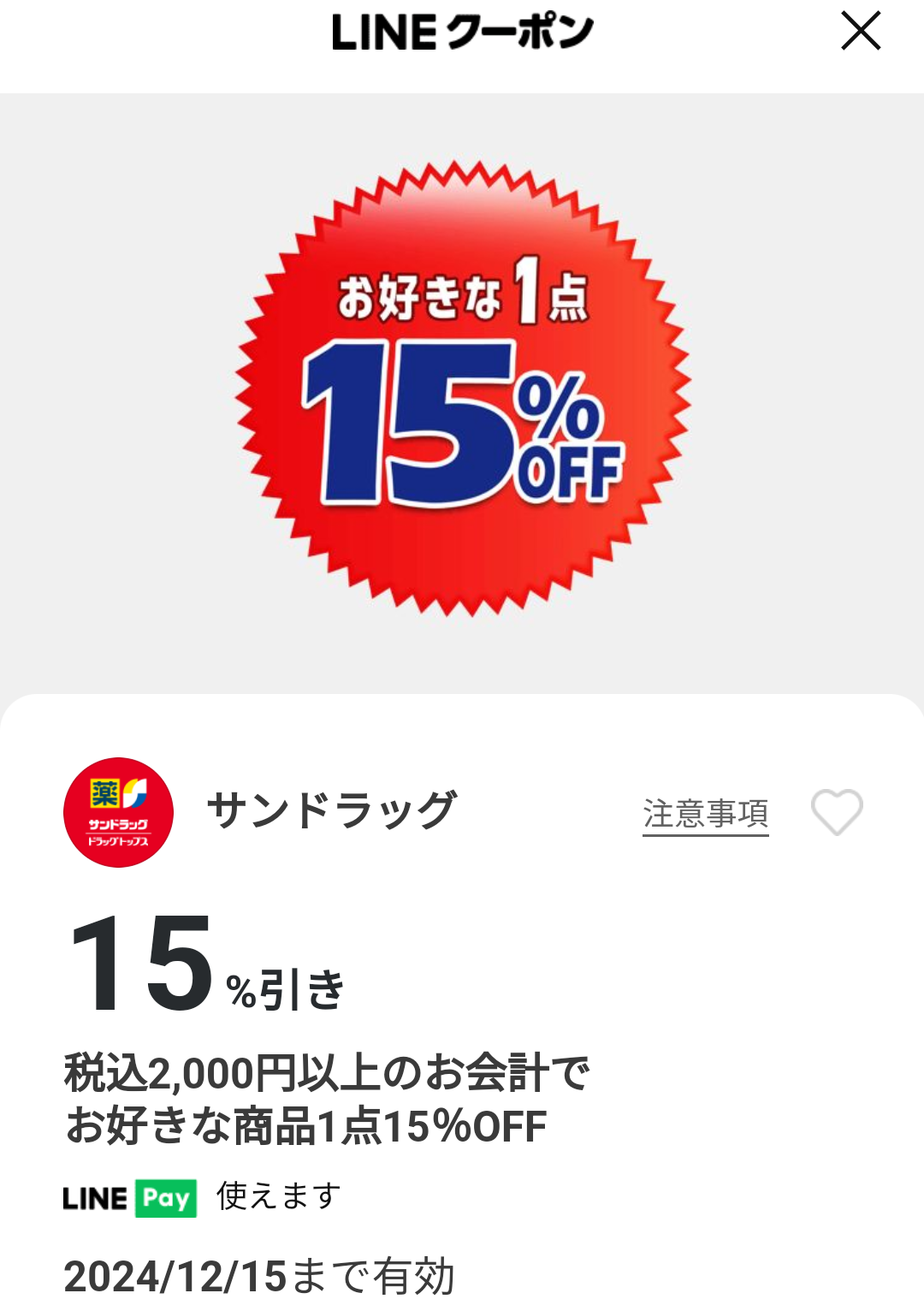 サンドラッグのクーポン
