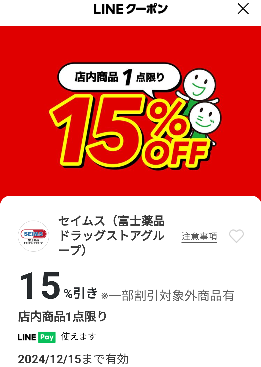 セイムス(富士薬品ドラッグストアグループ)のクーポン