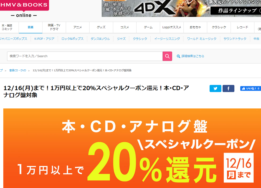 1万円以上買うと20％スペシャルクーポン還元 ！本･CD･アナログ盤 対象｜HMV&BOOKS online