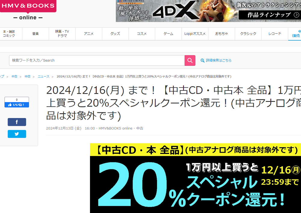 【中古CD・中古本 全品】1万円以上買うと20％スペシャルクーポン還元！(中古アナログ商品は対象外です)|中古